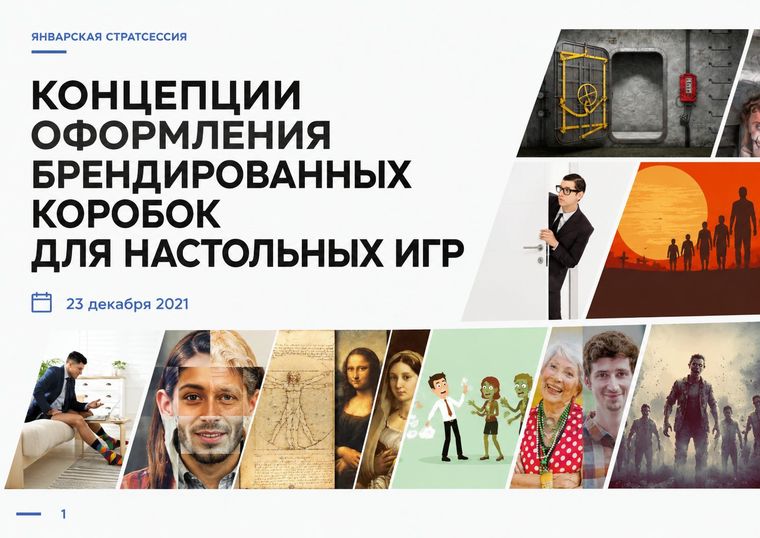 Концепции оформления коробок для настольных игр